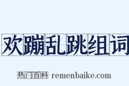 欢蹦乱跳组词是什么意思的图片